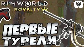 УСИЛИВАЕМ ЗАЩИТУ БАЗЫ, ПЕРВЫЕ ТУРЕЛИ! - #9 RIMWORLD ROYALTY ПРОХОЖДЕНИЕ