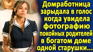 Домработница потеряла дар речи, когда увидела фотографию своих родителей в богатом доме...