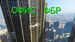 ПРОБИРАЕМСЯ В ОФИС ФБР- GTA 5 ONLINE