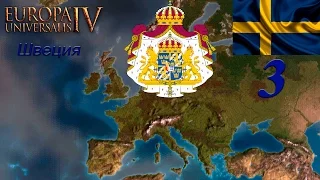 [Europa Universalis IV] Топ стримчик на харде - Швеция ep#3 - =Sweden is not overpowered!=