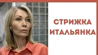 супер удобная стрижка Итальянка