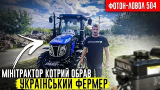 Найкращий мінітрактор на 50 сил - Трактор Фотон-Ловол 504 CN