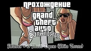 GTA San Andreas Миссия №43 Майк Торено (Mike Toreno)