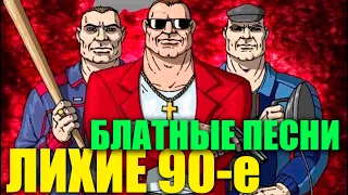 Лихие 90-е. Супер сборник блатных песен того времени.