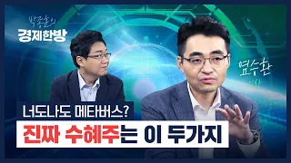 너도나도 메타버스? 진짜 수혜주는 이 두 가지 (염승환)