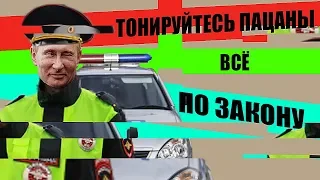 Путин ОТМЕНИЛ штраф за Тонировку | ДПС в замешательстве