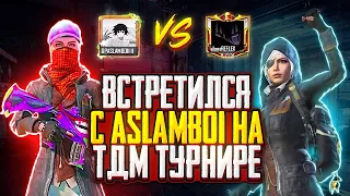 ASLAMBOI VS REFLEX ПОТНЫЙ ТДМ ЗАБИВ ПУБГ МОБАЙЛ!🥵 КАК ЕГО ПОБЕДИТЬ?🤔