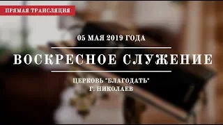 Воскресное служение | 05 мая 2019 года | Церковь "Благодать" | г. Николаев