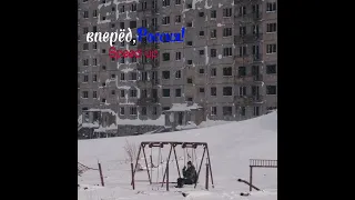 вперёд,Россия! {speed up}