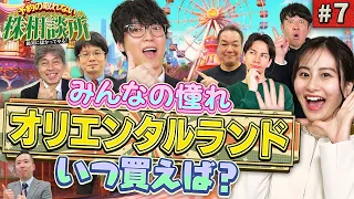 オリエンタルランドは割高株？　松井証券　予約の取れない株相談所　#8