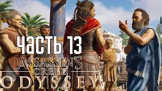 Assassin's Creed: Odyssey ► Прохождение на русском #13 ► БУДНИ МИСТИЯ!