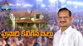 పునాది కలిగిన ఇల్లు || బ్రదర్ ఏసన్న గారి వర్తమానం || Founder Of HOSANNA MINISTRIES