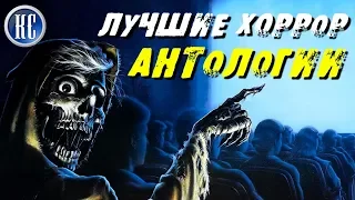 ТОП 8 ЛУЧШИХ ХОРРОР-АНТОЛОГИЙ | КИНОАЛЬМАНАХИ УЖАСОВ | КиноСоветник