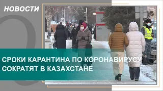 Сроки карантина по коронавирусу сократят в Казахстане. Qazaq TV