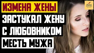 Рассказ мужчины | Измена жены. Застукал жену с любовником. Месть мужа. Реальная история