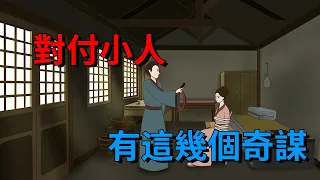 對付小人，盲目退讓為下策，聰明的人，有這幾個奇謀【大道無形】#国学#文化#小人#奇謀