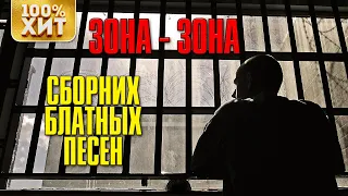 ЗОНА-ЗОНА - Сборник Блатных Песен | Русский Шансон