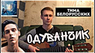 ТИМА БЕЛОРУССКИХ - ОДУВАНЧИК кавер на гитаре (cover)