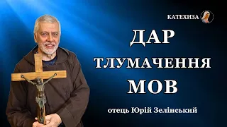 Отець Юрій Зелінський. Дар тлумачення мов