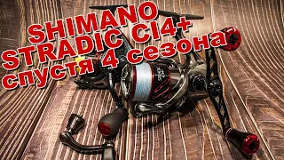 SHIMANO STRADIC CI4+ спустя 4 сезона | Все плюсы и минусы страдика | Тюнинг и поломки