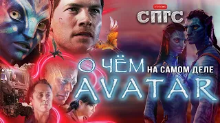 АВАТАР это КИБЕРПАНК?! | смысл АВАТАР | веб-сериал СПГС эпизод 16