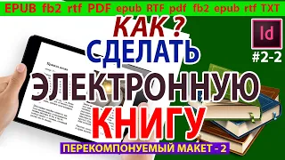 Как сделать электронную книгу ⭐ бесплатно самому с перелистыванием страниц Indesign 📘 Урок 3 ✔2-2