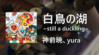 【太鼓の達人】 白鳥の湖～still a duckling～ / Drum Cover