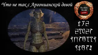 [TES лор] Что не так с Аргонианской Девой