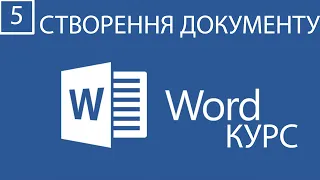 5. Створення нового документу (Курс з Microsoft Word)