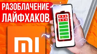 РАЗОБЛАЧАЮ Лайфхаки Xiaomi 🔥 НЕ ВЕДИТЕСЬ!