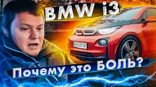 BMW i3: почему электрокары - БОЛЬ?