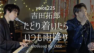 吉田拓郎「たどり着いたらいつも雨降り」 Covered by OZZ / on mic