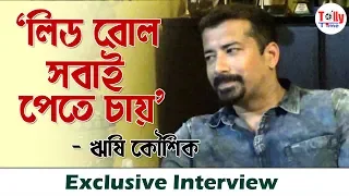 আমার কাছে স্টার হওয়াটাই গুরুত্বপূর্ণঃ Rishi Kaushik | Exclusive Interview