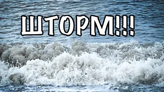 Лазаревское! Шторм на море и запрет на купание 14.09.2022!