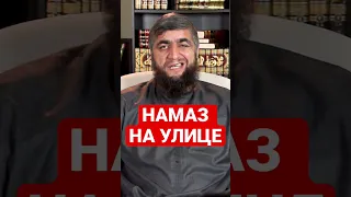 ПРО НАМАЗ НА УЛИЦЕ