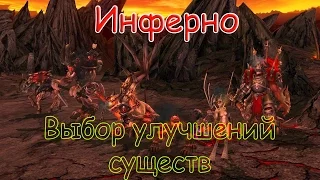 HOMM 5 [ГАЙД] - Выбор улучшений существ Инферно