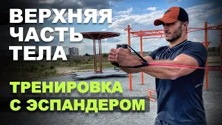 Тренировка с эспандером на верхнюю часть тела.