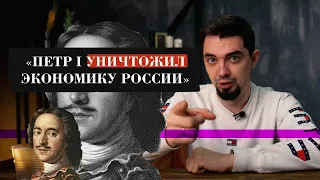 Петр Первый уничтожил экономику России?!?