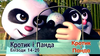 Кротик і Панда. Епізоди 14-26 - Розвиваючий мультфільм для дітей - Збірник