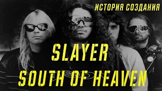 SLAYER | SOUTH OF HEAVEN | ИСТОРИЯ СОЗДАНИЯ