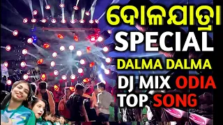 Holi special Dalma Dalma odia top song mix dj ll ଶୁଣିକି ଖାଲି ଗୋଡ ନାଚି ଉଠିବ ll Dala jatra special