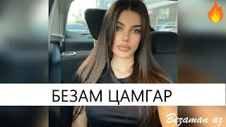 Хусейн Израпов Безам Цамгар😍