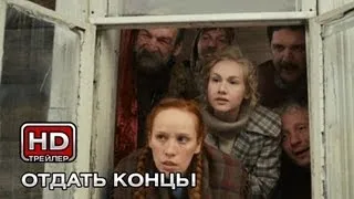 Отдать концы - Трейлер