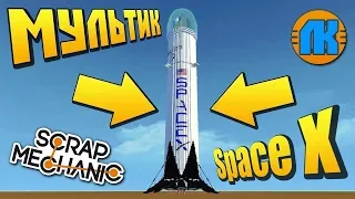 🚀 КАК УГНАТЬ СУПЕР РАКЕТУ Falcon 9 Space X 🚧 МУЛЬТИК в Scrap Mechanic 🔨 СКРАП МЕХАНИК 🔔