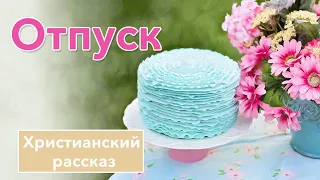 💗 Отпуск - ИНТЕРЕСНЫЙ ХРИСТИАНСКИЙ РАССКАЗ | Христианские рассказы