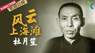 《风云上海滩》从小瘪三到黑帮大佬 看杜月笙的传奇一生——杜月笙【SMG纪实人文官方频道】