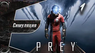 Prey (2017) | Прохождение #1 | Симуляция