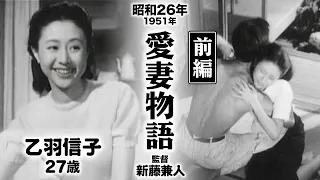 愛妻物語（前編）【昭和26年｜1951年】〔出演俳優 男優：宇野重吉乙 女優：乙羽信子 監督：新藤兼人〕《感想・コメント付き・なつかしい名作映画》