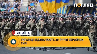 В Україні відзначають 30-річчя Збройних Сил