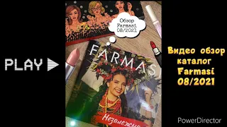 Видео каталог Farmasi 08/2021//Смотреть каталог фармаси август 2021